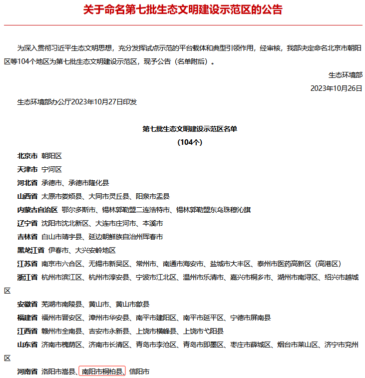 祝賀桐柏縣榮獲國家生態文明建設示范區稱號