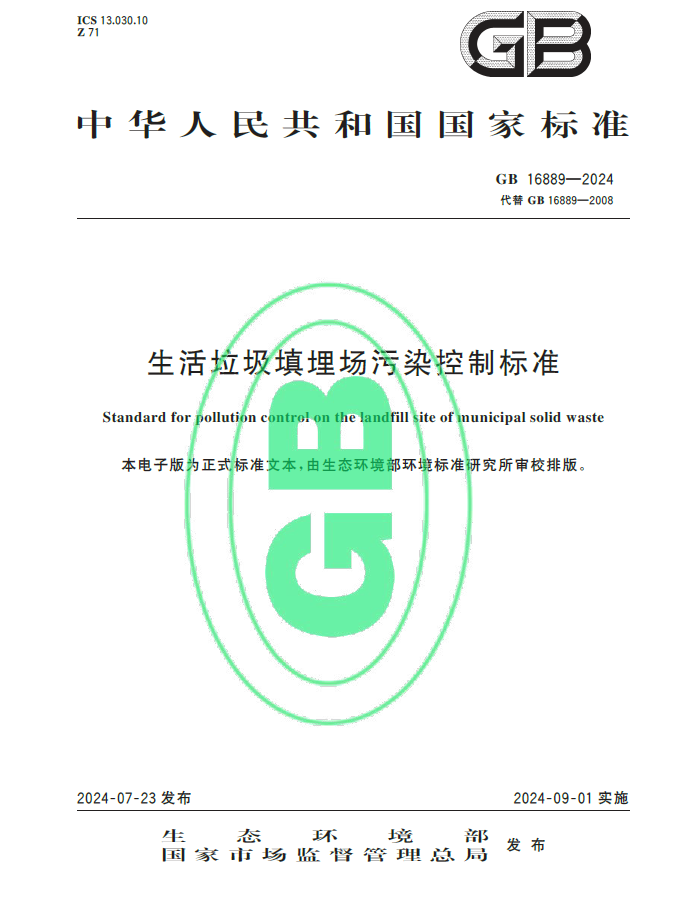 《生活垃圾填埋場污染控制標準》(GB16889-2024)