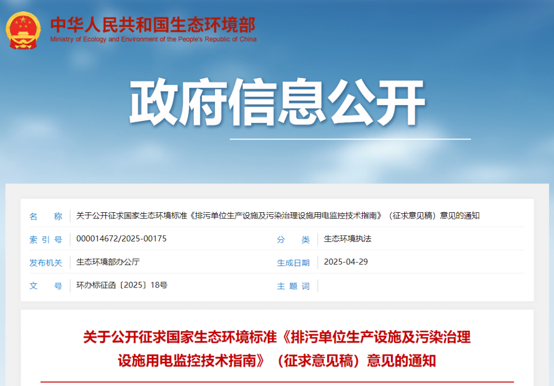 生態環境部印發《排污單位生產設施及污染治理設施用電監控技術指南(征求意見稿)》