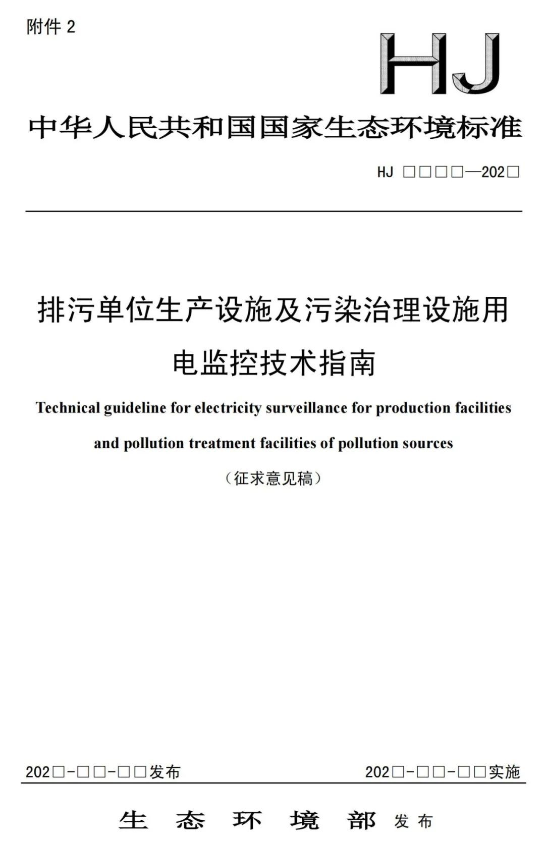 生態環境部印發《排污單位生產設施及污染治理設施用電監控技術指南(征求意見稿)》